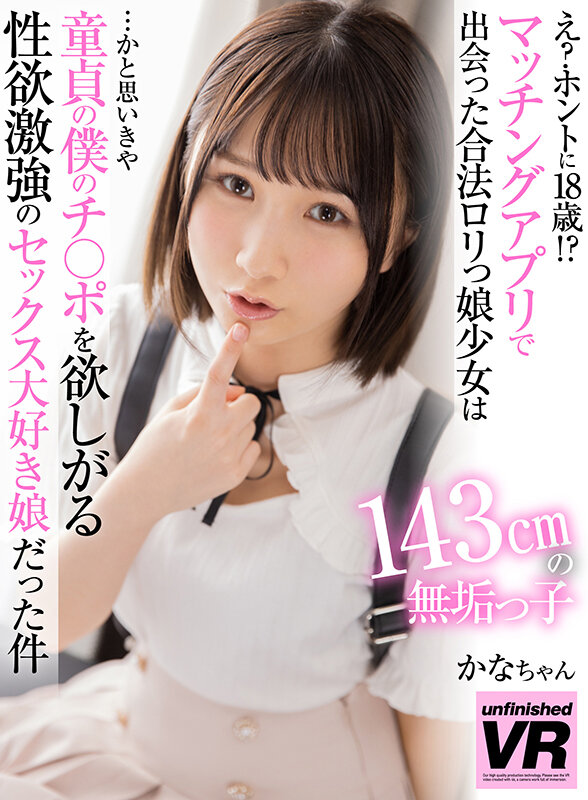 urvrsp00186♡美少女|【VR】え？ホントに18歳！？マッチングアプリで出会った合法ロリっ娘少女は143cmの無垢っ子…かと思いきや童貞の僕のチ○ポを欲しがる性欲激強のセックス大好き娘だった件 かなちゃん