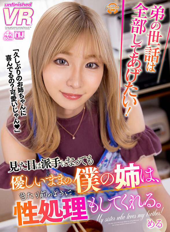 urvrsp00193♡ギャル|【VR】弟の世話は全部してあげたい！見た目は派手になっても優しいままの僕の姉は、当たり前のように性処理もしてくれる。める