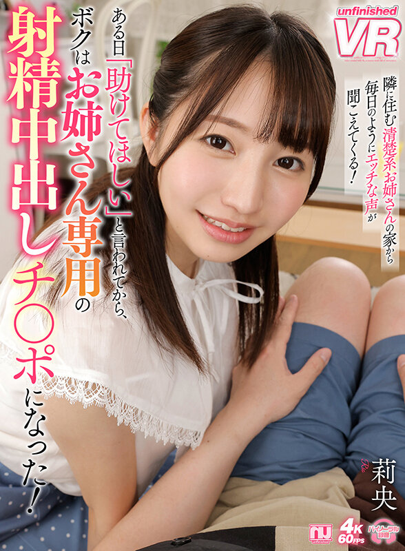 urvrsp00202♡痴女|【VR】隣に住む清楚系お姉さんの家から毎日のようにエッチな声が聞こえてくる！ある日「助けてほしい」と言われてから、ボクはお姉さん専用の射精中出しチ○ポになった！ 莉央