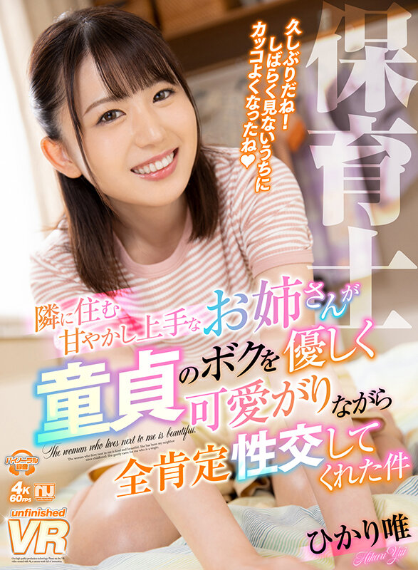 urvrsp00203♡恋愛|【VR】隣に住む甘やかし上手なお姉さんが、童貞のボクを優しく可愛がりながら全肯定性交してくれた件 ひかり唯