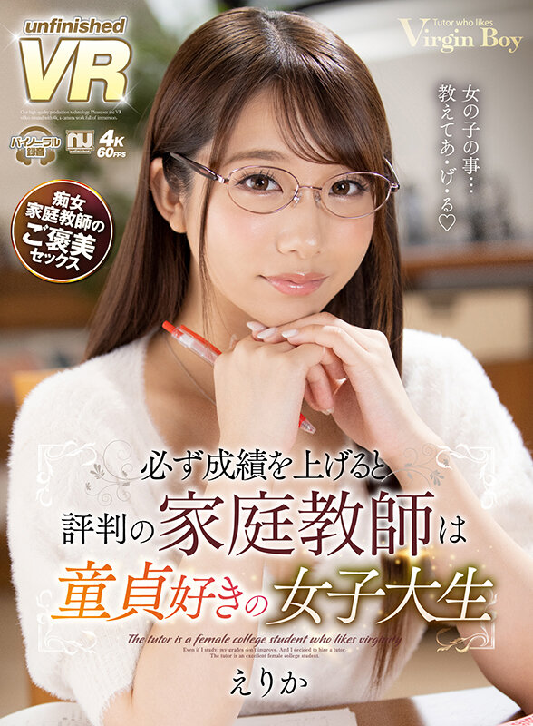 urvrsp00204♡童貞|【VR】必ず成績を上げると評判の家庭教師は童貞好きの女子大生 えりか