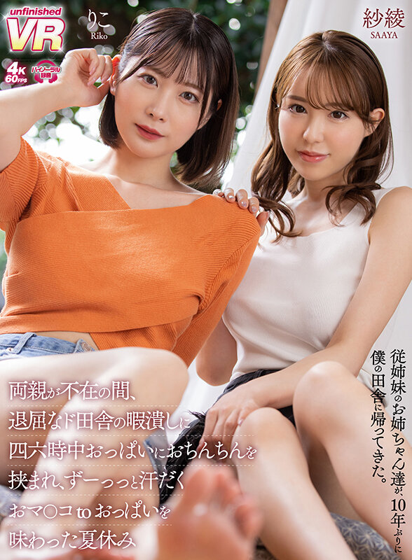 urvrsp00208♡巨乳|【VR】従姉妹のお姉ちゃん達が、10年ぶりに僕の田舎に帰ってきた。両親が不在の間、退屈なド田舎の暇潰しに四六時中おっぱいにおちんちんを挟まれ、ずーっっと汗だくおマ○コ to おっぱいを味わった夏休み りこ・紗綾