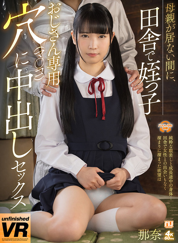 urvrsp00233♡近親相姦|【VR】母親が居ない間に、田舎で姪っ子 おじさん専用穴（マ○コ）に中出しセックス 那奈