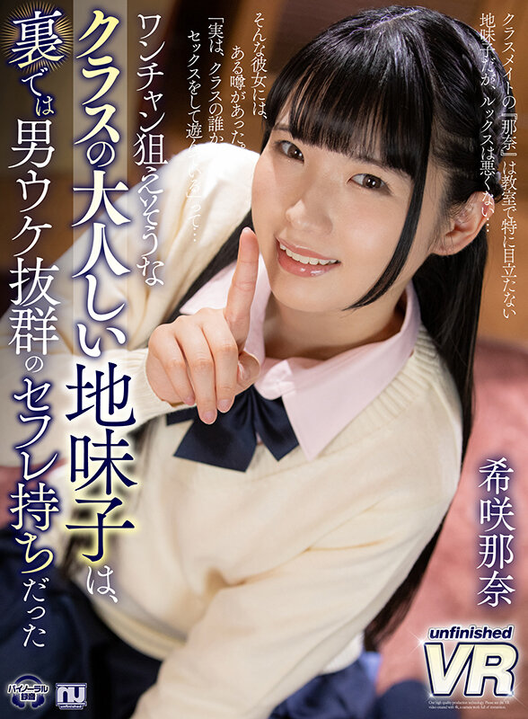 urvrsp00234♡制服|【VR】ワンチャン狙えそうなクラスの大人しい地味子は、裏では男ウケ抜群のセフレ持ちだった 希咲那奈