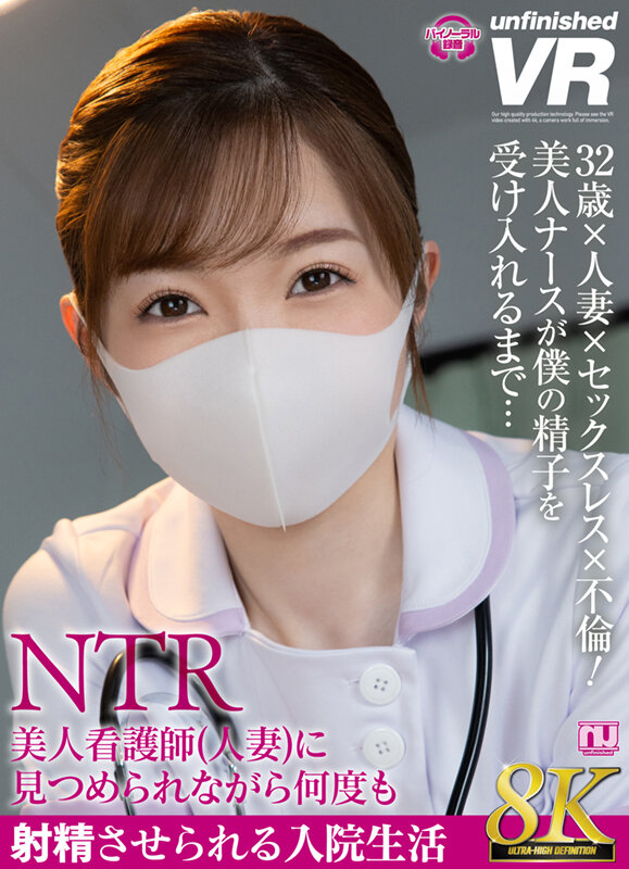 urvrsp00250♡寝取り・寝取られ・NTR|【VR】【8K VR】美人看護師（人妻）に見つめられながら何度も射精させられる入院生活
