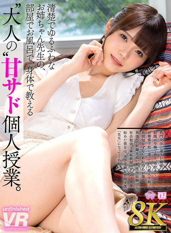 urvrsp00267♡お嬢様・令嬢|【VR】【8K VR】清楚でゆるふわなお姉ちゃん先生の、部屋でお風呂で、身体で教える‘大人の’甘サド個人授業。