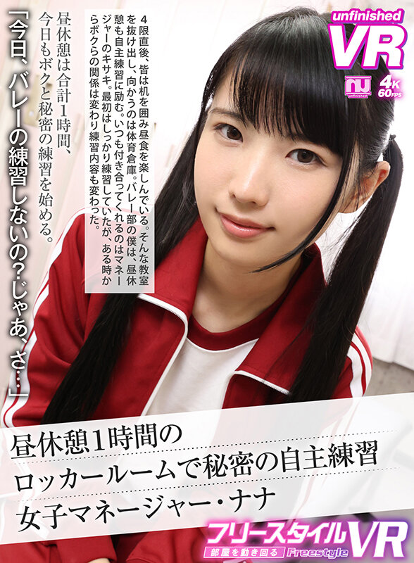 urvrsp00275♡美少女|【VR】【フリースタイルVR】昼休憩1時間のロッカールームで秘密の自主練習 女子マネージャー・ナナ