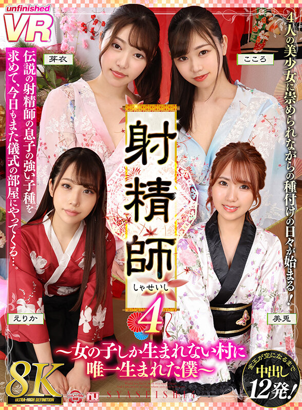 urvrsp00278♡和服・浴衣|【VR】【8K VR】射精師4～女の子しか生まれない村に唯一生まれた僕～