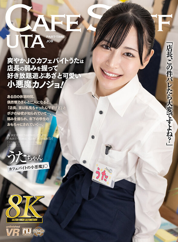 urvrsp00284♡職業色々|【VR】【8K VR】爽やかJ○カフェバイトうたは店長の弱みを握って好き放題遊ぶあざと可愛い小悪魔カノジョ！