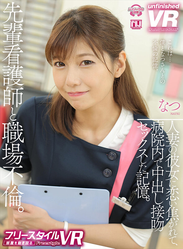 urvrsp00289♡不倫|【VR】【フリースタイルVR】先輩看護師と職場不倫。人妻の彼女に恋い焦がれて、病院内で中出し接吻セックスした記憶。 なつ
