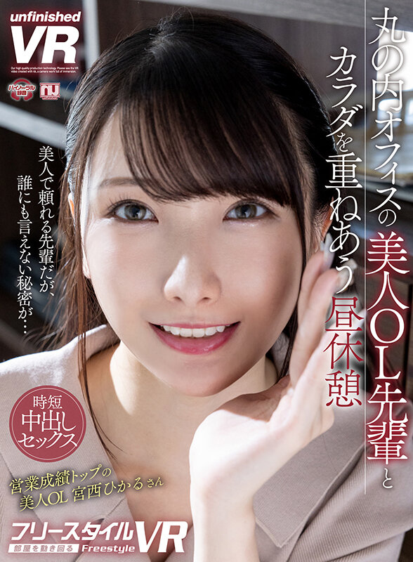 urvrsp00293♡美乳|【VR】【フリースタイルVR】丸の内オフィスの美人OL先輩とカラダを重ねあう昼休憩 宮西ひかる