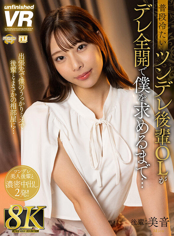 urvrsp00299♡スレンダー|【VR】【8K VR】普段冷たいツンデレ後輩OLがデレ全開で僕を求めるまで… 美音
