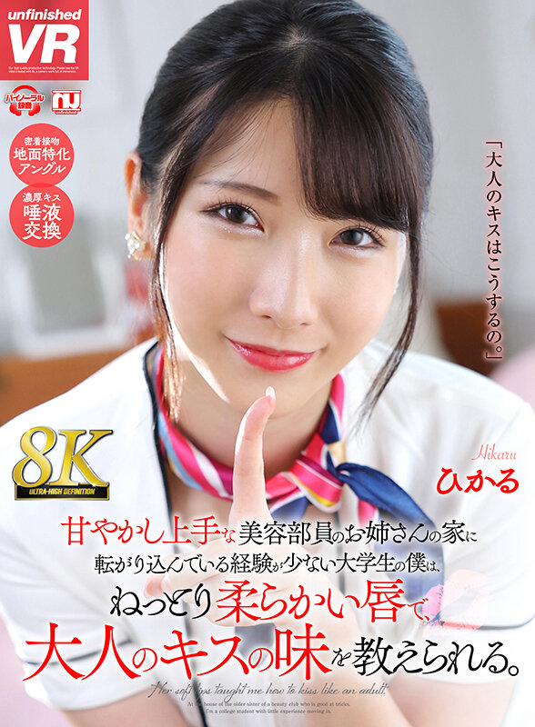 urvrsp00300♡巨乳|【VR】【8K VR】甘やかし上手な美容部員のお姉さんの家に転がり込んでいる経験が少ない大学生の僕は、ねっとり柔らかい唇で、大人のキスの味を教えられる。 ひかる