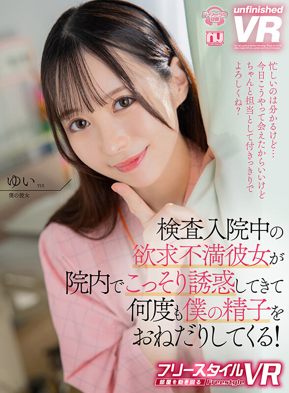 urvrsp00306♡美乳|【VR】【フリースタイルVR】検査入院中の欲求不満彼女が院内でこっそり誘惑してきて何度も僕の精子をおねだりしてくる！ ゆい