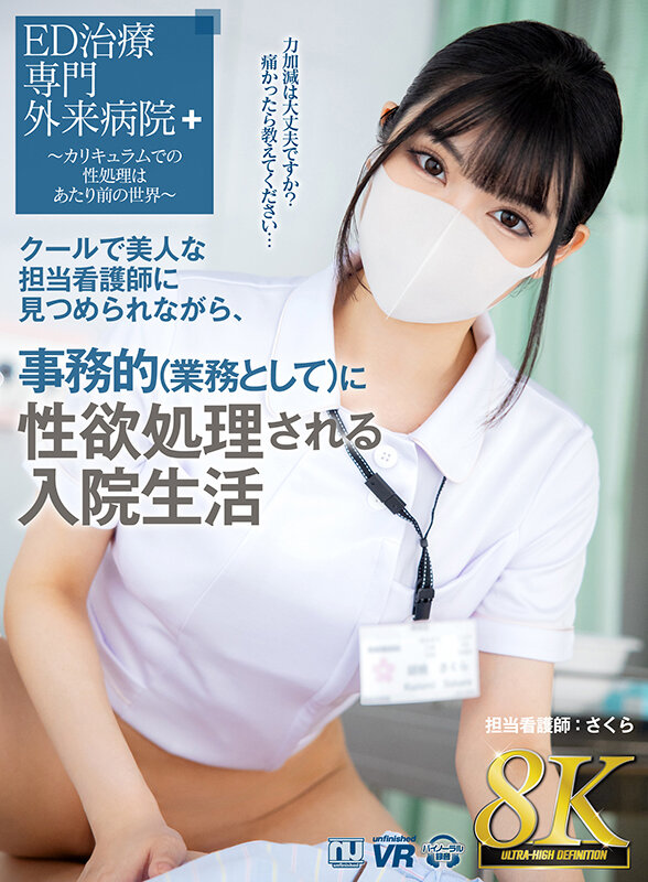 urvrsp00310♡巨乳|【VR】【8K VR】クールで美人な担当看護師に見つめられながら、事務的（業務として）に性欲処理される入院生活 さくら