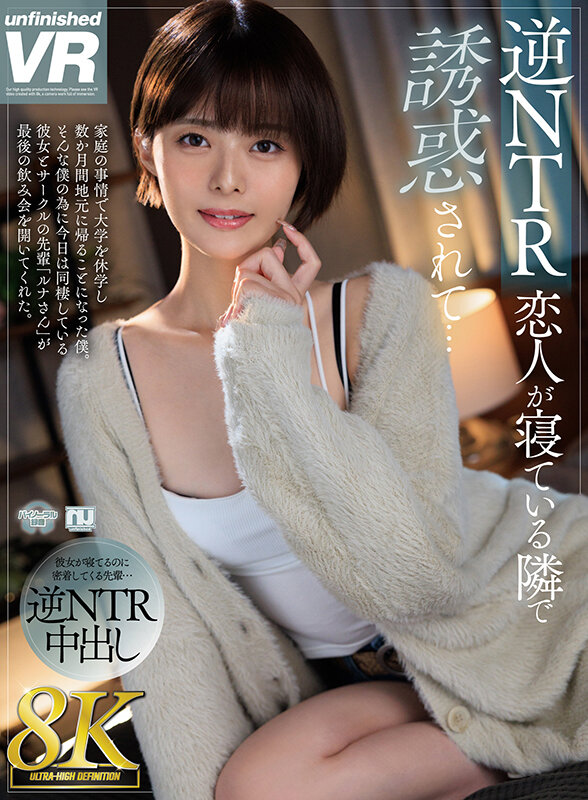 urvrsp00314♡スレンダー|【VR】【8K VR】逆NTR 恋人が寝ている隣で誘惑されて…