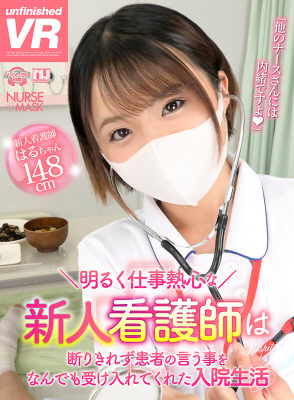urvrsp00315♡小柄|【VR】【8K VR】明るく仕事熱心な新人看護師は断りきれず患者の言う事をなんでも受け入れてくれた入院生活