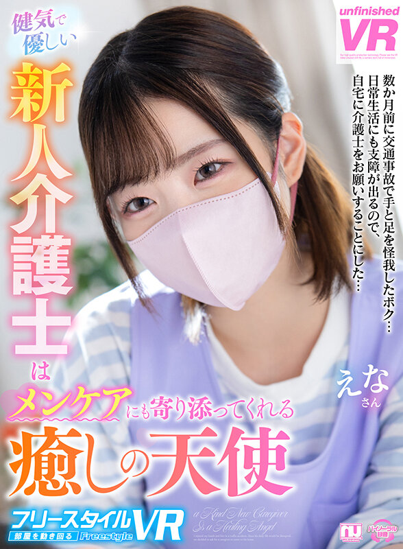 urvrsp00321♡主観|【VR】【フリースタイルVR】健気で優しい新人介護士はメンケアにも寄り添ってくれる癒しの天使 えなさん