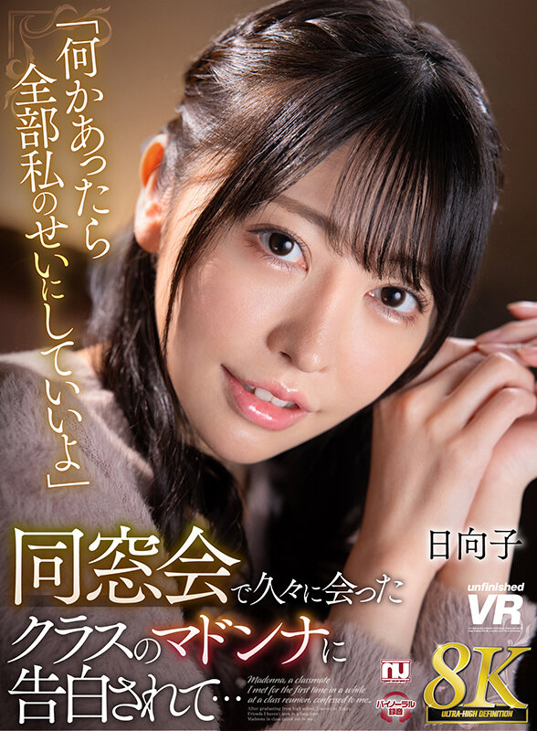 urvrsp00327♡ホテル|【VR】【8K VR】同窓会で久々に会ったクラスのマドンナに告白されて…日向子