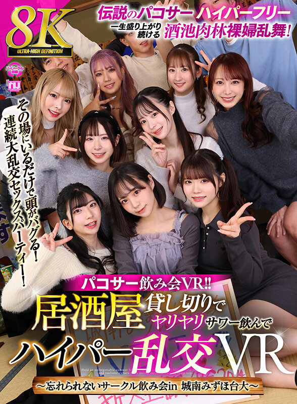 urvrsp00329♡飲み会・合コン|【VR】【8K VR】パコサー飲み会VR！！ 居酒屋貸し切りでヤリヤリサワー飲んでハイパー乱交VR ～忘れられないサークル飲み会in 城南みずほ台大～