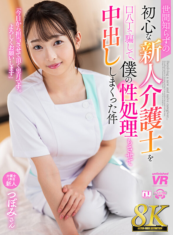 urvrsp00336♡美乳|【VR】【8K VR】世間知らずの初心な新人介護士を口八丁で騙して、僕の性処理もさせて中出ししまくった件 つぼみさん
