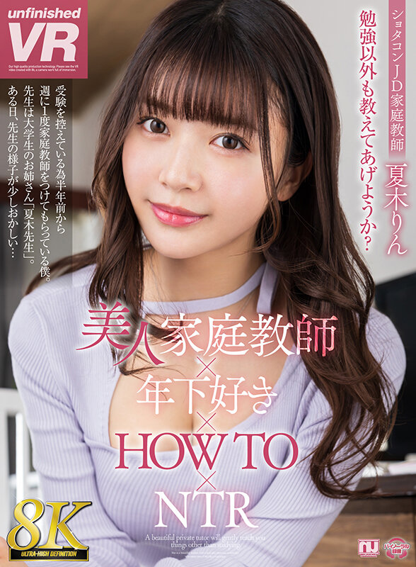 urvrsp00339♡女子大生|【VR】【8K VR】美人家庭教師×年下好き×HOW TO×NTR 夏木りん