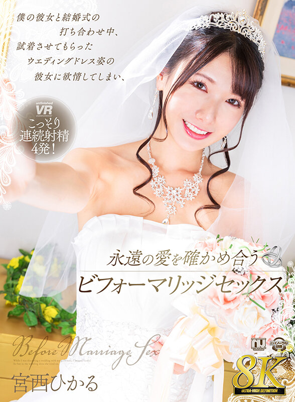 urvrsp00341♡着エロ|【VR】【8K VR】僕の彼女と結婚式の打ち合わせ中、試着させてもらったウエディングドレス姿の彼女に欲情してしまい、永遠の愛を確かめ合うビフォーマリッジセックス 宮西ひかる