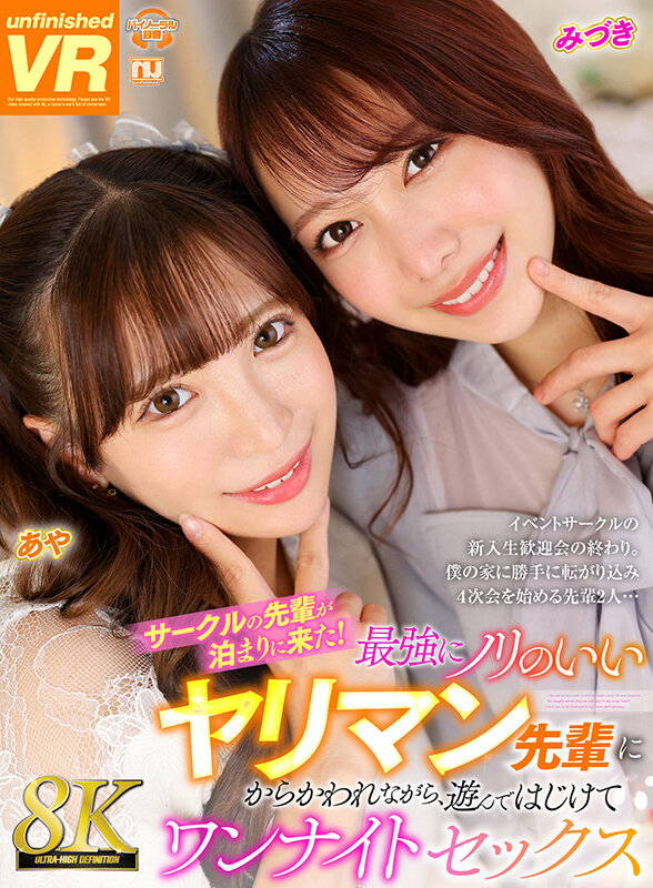 urvrsp00358♡お姉さん|【VR】【8K VR】サークルの先輩が泊まりに来た！最強にノリのいいヤリマン先輩にからかわれながら、遊んではじけてワンナイトセックス みづき・あや