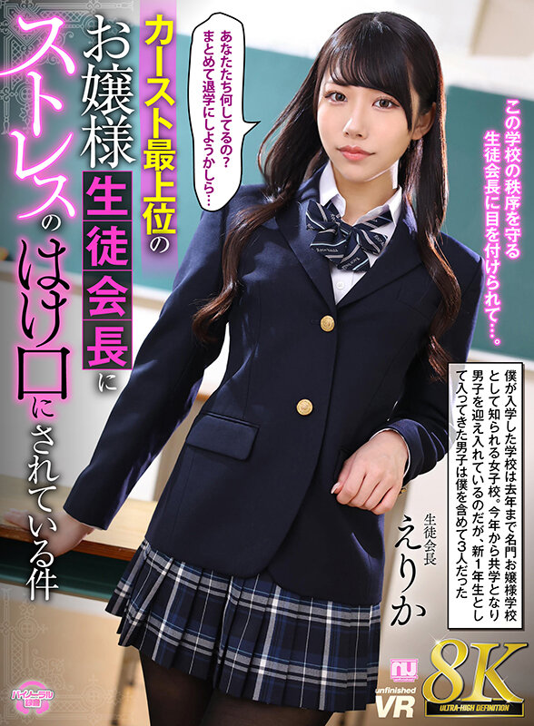 urvrsp00365♡罵倒|【VR】【8K VR】カースト最上位のお嬢様生徒会長にストレスのはけ口にされている件 えりか