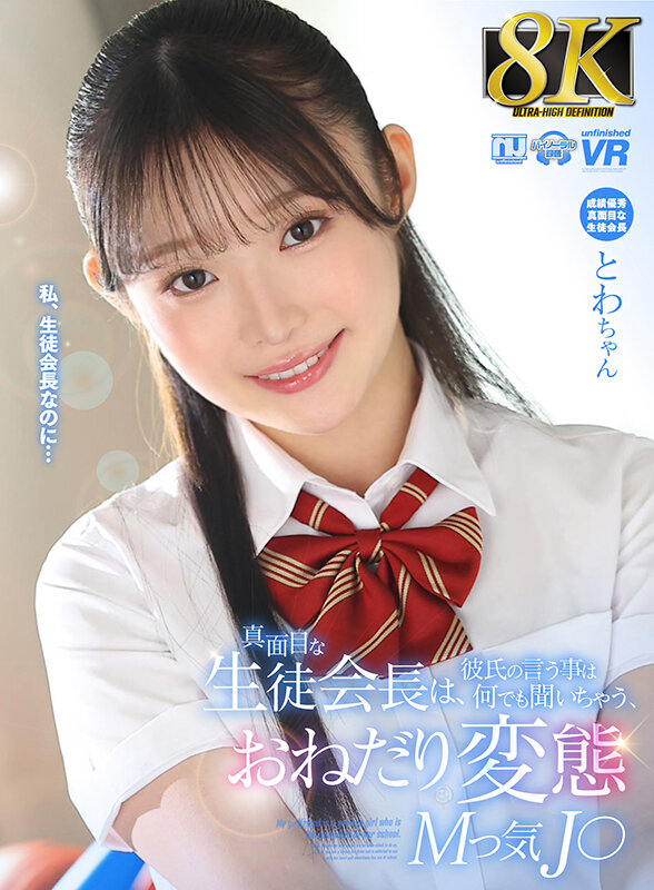 urvrsp00366♡学生服|【VR】【8K VR】真面目な生徒会長は、彼氏の言う事は何でも聞いちゃう、おねだり変態Mっ気J○ とわちゃん