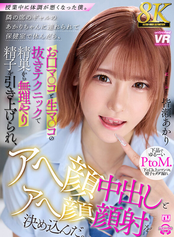urvrsp00398♡パンチラ|【VR】【8K VR】授業中に体調が悪くなった僕。隣の席のギャルのあかりちゃんに連れられて保健室で休んだら、お口マ○コと生マ○コの抜きテクニックで精巣から無理やり精子を引き上げられ、アヘ顔中出しとアヘ顔顔射を決め込んだ。 皆瀬あかり