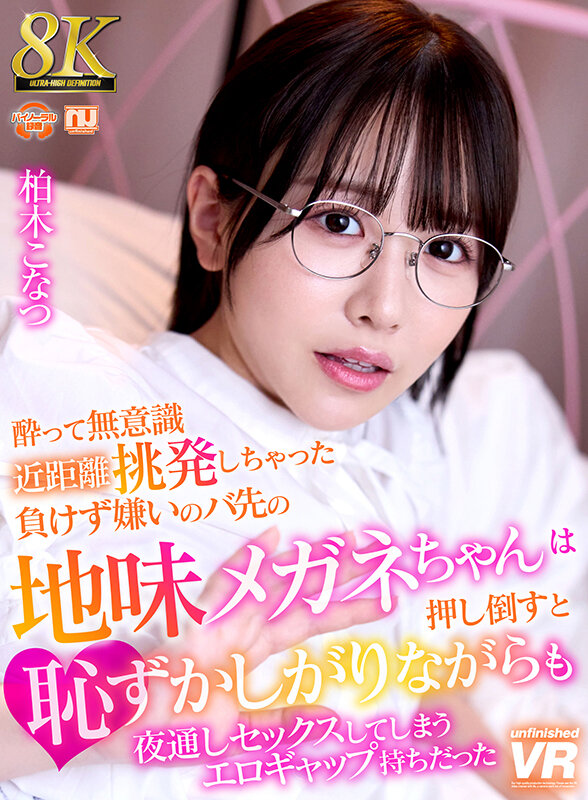 urvrsp00408♡めがね|【VR】【8K VR】酔って無意識近距離挑発しちゃった負けず嫌いのバ先の地味メガネちゃんは、押し倒すと恥ずかしがりながらも夜通しセックスしてしまうエロギャップ持ちだった 柏木こなつ