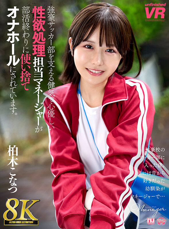 urvrsp00409♡幼なじみ|【VR】【8K VR】強豪サッカー部を支える健気で心優しい性欲処理担当マネージャーが部活終わりに使い捨てオナホールにされています。 柏木こなつ