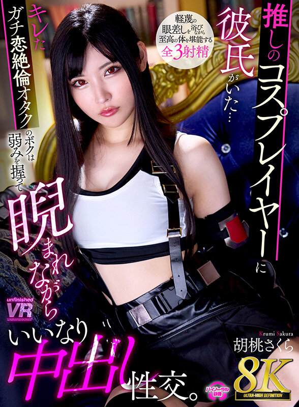 urvrsp00413♡羞恥|【VR】【8K VR】推しのコスプレイヤーに彼氏がいた… キレたガチ恋絶倫オタクのボクは弱みを握って睨まれながらいいなり中出し性交。 胡桃さくら