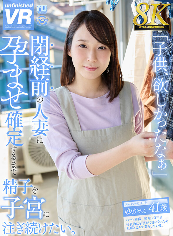 urvrsp00432♡孕ませ|【VR】【8K VR】閉経前の人妻に孕ませ確定するまで精子を子宮に注ぎ続けたい。 ゆかさん 41歳