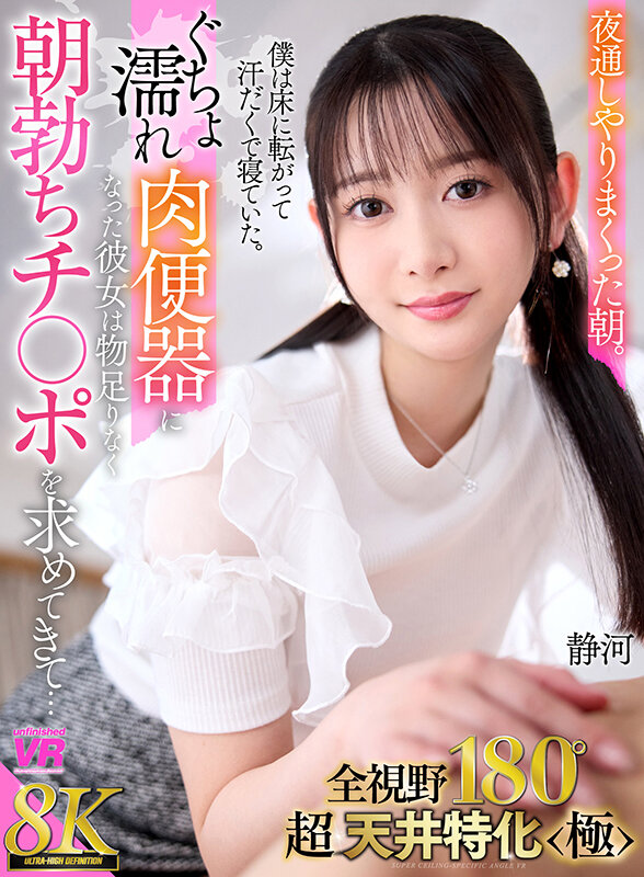 urvrsp00439♡主観|【VR】【8K VR】全視野180°超・天井特化＜極＞ 夜通しやりまくった朝。僕は床に寝転がって汗だくで寝ていた。ぐちょ濡れ肉便器になった彼女は物足りなく朝勃ちチ○ポを求めてきて… 静河