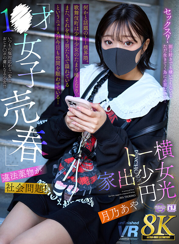 urvrsp00454♡覆面・マスク|【VR】【8K VR】1●才女子売春・違法●物が社会問題！トー横家出少女円光 月乃あや