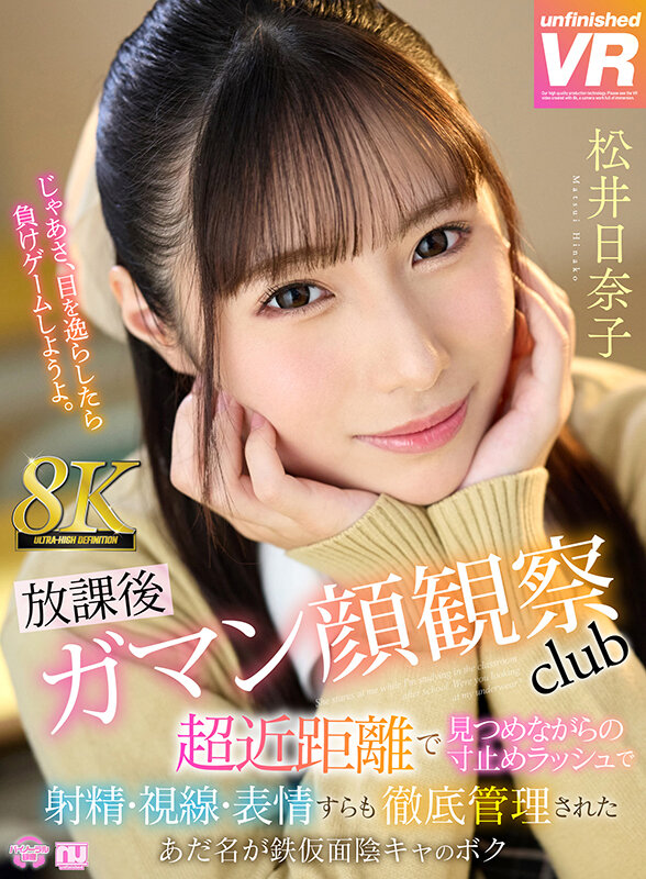 urvrsp00455♡痴女|【VR】【8K VR】放課後射精ガマン顔観察club 超近距離で見つめながらの寸止めラッシュで射精・視線・表情すらも徹底管理されたあだ名が鉄仮面陰キャのボク 松井日奈子