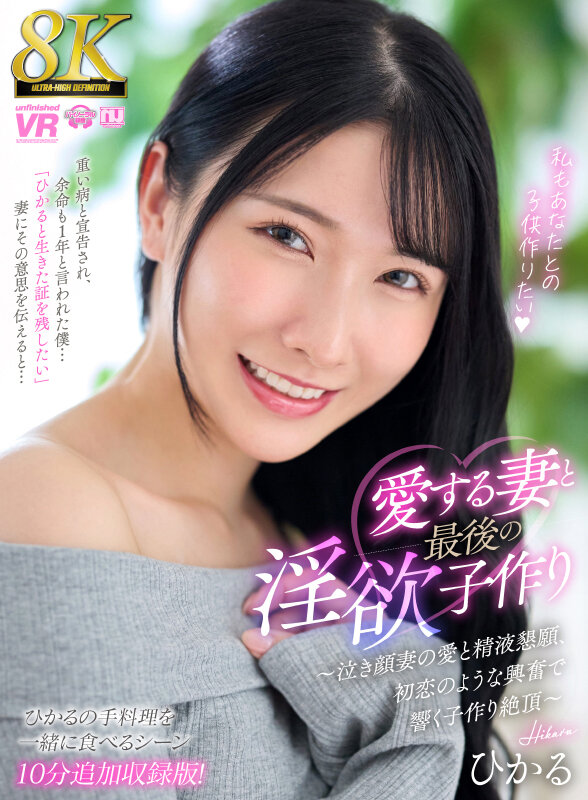 urvrsp00494a♡スレンダー|【VR】【8K】愛する妻と最後の淫欲子作り～泣き顔妻の愛と精液懇願、初恋のような興奮で響く子作り絶頂～【ひかるの手料理を一緒に食べるシーン10分追加収録特別版！】