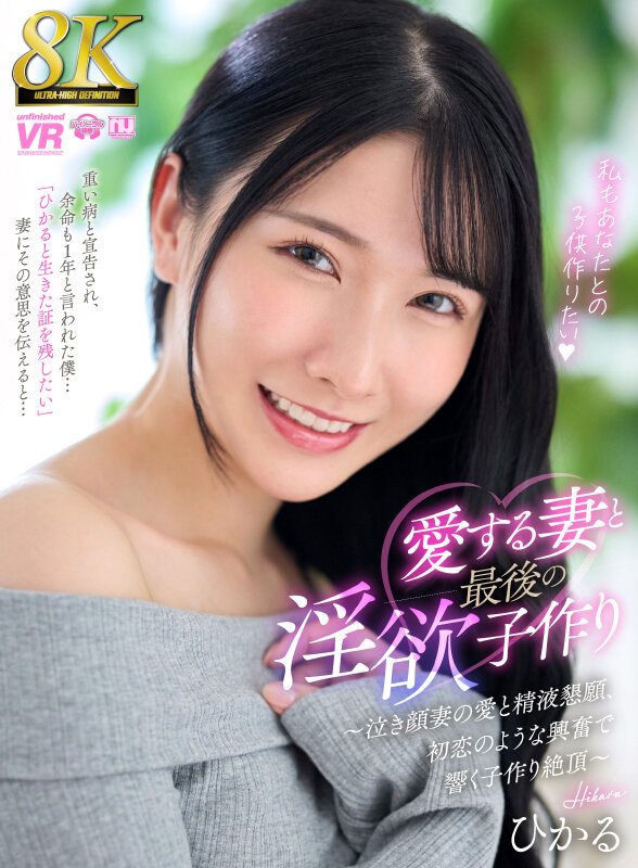 urvrsp00494♡スレンダー|【VR】【8K】愛する妻と最後の淫欲子作り～泣き顔妻の愛と精液懇願、初恋のような興奮で響く子作り絶頂～ ひかる