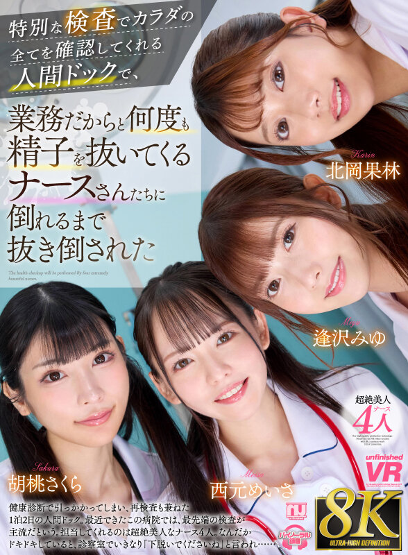 urvrsp00527♡3P・4P|【VR】【8K】特別な検査でカラダの全てを確認してくれる人間ドックで、業務だからと何度も精子を抜いてくるナースさんたちに倒れるまで抜き倒された