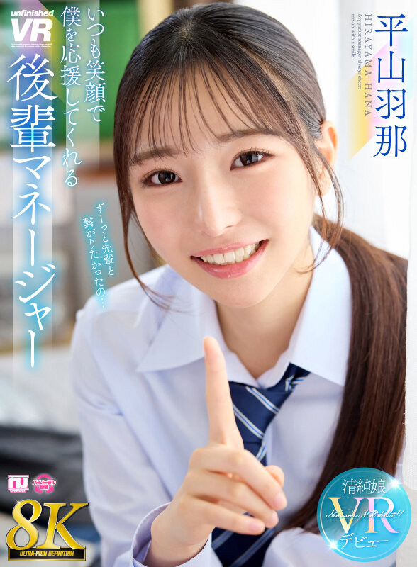 urvrsp00533♡部活・マネージャー|【VR】【8K】いつも笑顔で僕を応援してくれる後輩マネージャー 平山羽那