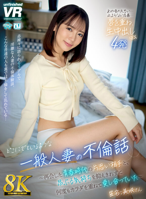 urvrsp00538♡スレンダー|【VR】【8K】どこにでもいるような一般人妻の不倫話～再会した青春時代の片思い相手と、昂ぶる気持ちを抑えきれずに何度もカラダを重ねて愛し合っていた～ 匿名:美咲さん