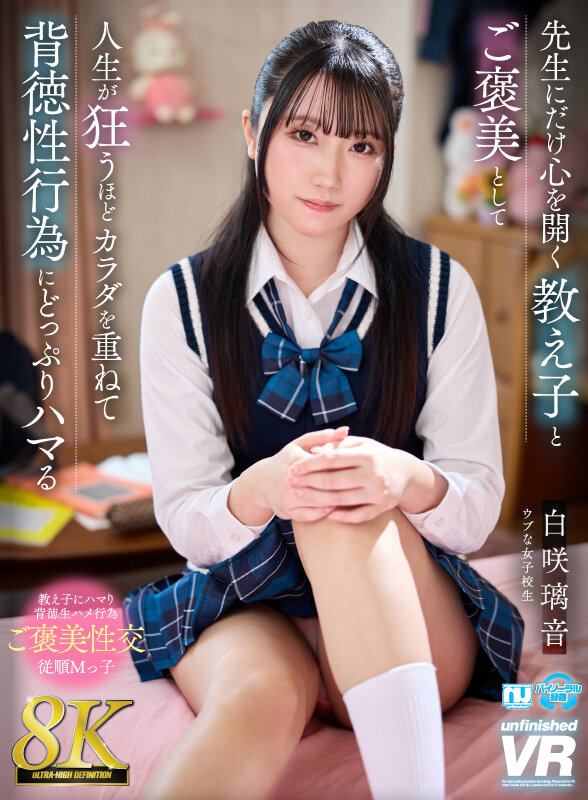 urvrsp00541♡家庭教師|【VR】【8K】先生にだけ心を開く教え子とご褒美として人生が狂うほどカラダを重ねて背徳性行為にどっぷりハマる 白咲璃音