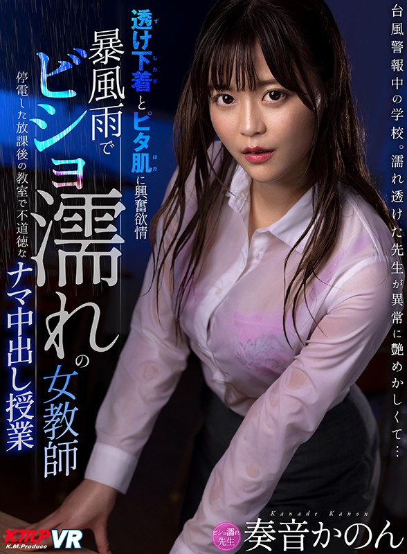 vrkm00246♡フェラ|【VR】暴風雨でビショ濡れの女教師 透け下着とピタ肌に興奮欲情 停電した放課後の教室で不道徳なナマ中出し授業 奏音かのん