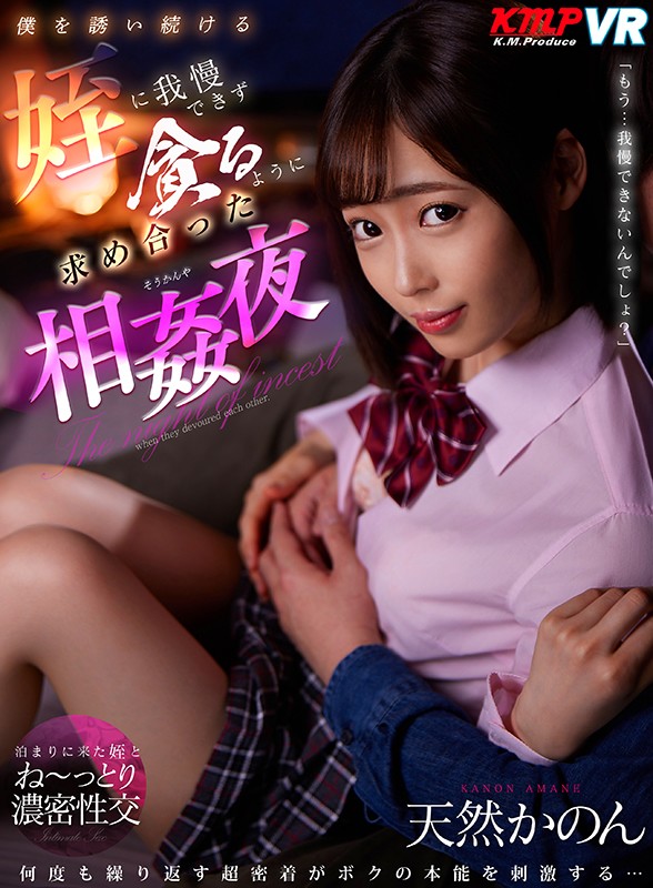 vrkm00260♡近親相姦|【VR】「もう…我慢できないんでしょ？」僕を誘い続ける姪に我慢できず貪るように求め合った相姦夜 天然かのん