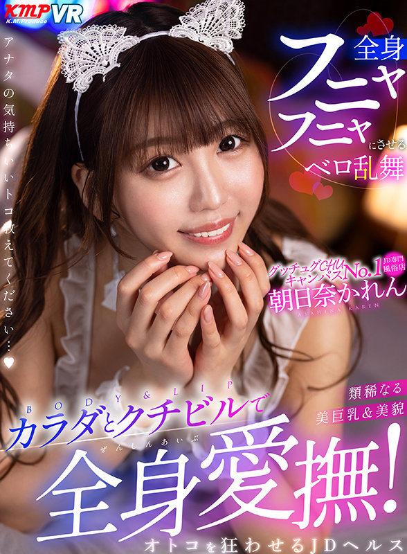 vrkm00277♡エステ|【VR】類稀なる美巨乳＆美貌 カラダとクチビルで全身愛撫！オトコを狂わせるJDヘルス 朝日奈かれん