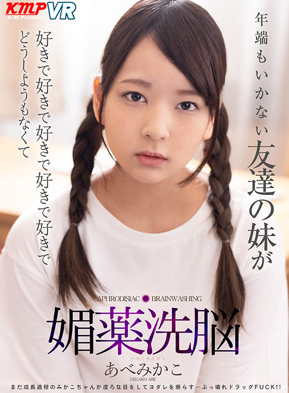 vrkm00295♡白目・失神|【VR】年端もいかない友達の妹が好きで好きで好きで好きで好きでどうしようもなくて媚薬洗…