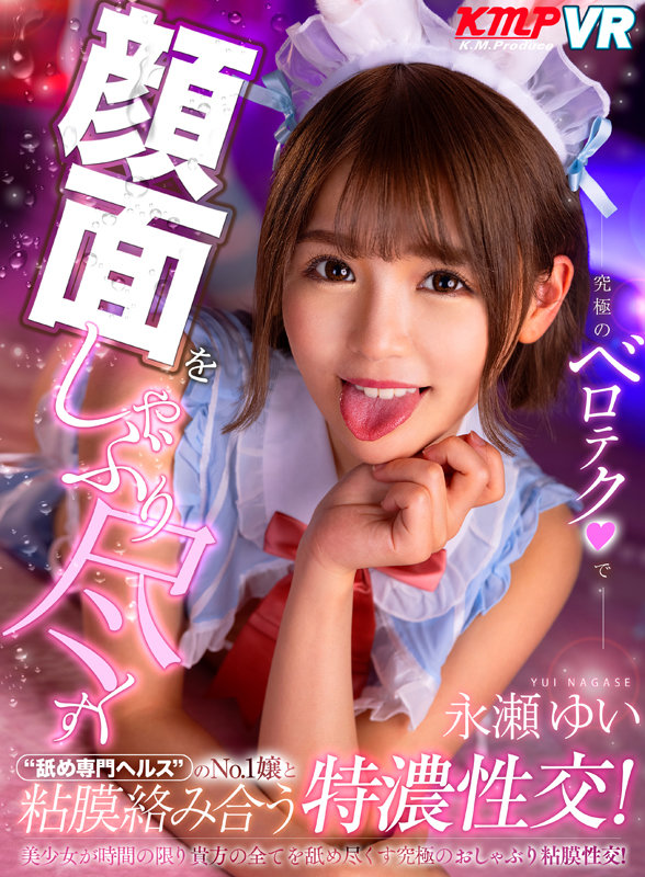 vrkm00353♡ヘルス・ソープ|【VR】究極のベロテクで顔面をしゃぶり尽くす‘舐め専門ヘルス’のNo.1嬢と粘膜絡み合う特濃性交！ 永瀬ゆい