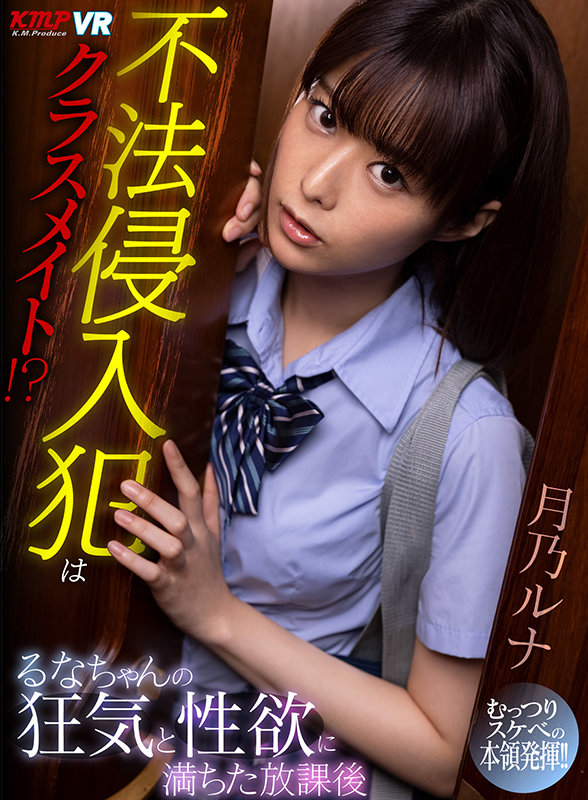 vrkm00367♡主観|【VR】不法侵入犯はクラスメイト！？るなちゃんの狂気と性欲に満ちた放課後 月乃ルナ